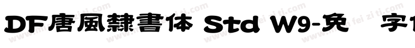 DF唐風隸書体 Std W9字体转换